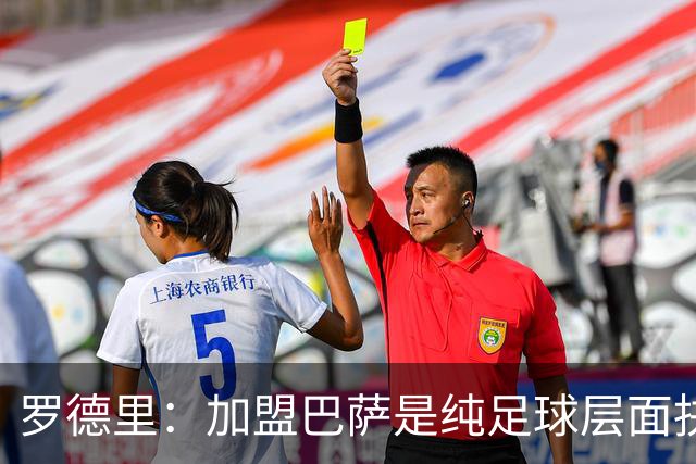 罗德里：加盟巴萨是纯足球层面抉择 佩德里、拉菲尼亚是金球遗珠