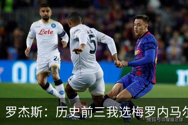 罗杰斯：历史前三我选梅罗内马尔；帕尔默争不过我时会闹脾气