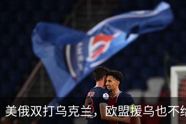 美俄双打乌克兰，欧盟援乌也不给力了