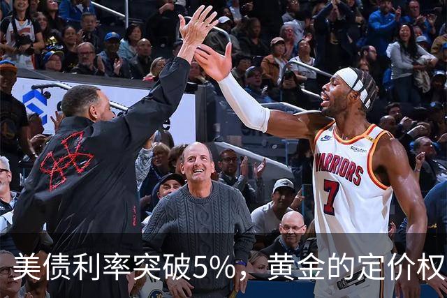 美债利率突破5%，黄金的定价权要转移了