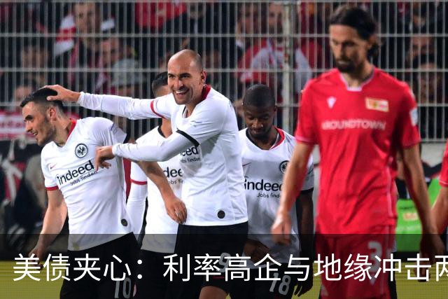 美债夹心：利率高企与地缘冲击两头挤