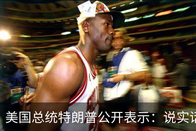 美国总统特朗普公开表示：说实话，我想感谢普京总统，我们正在获得大量的石油，而且是柴油，这正是美国想要的，所以，谢谢普京总统
