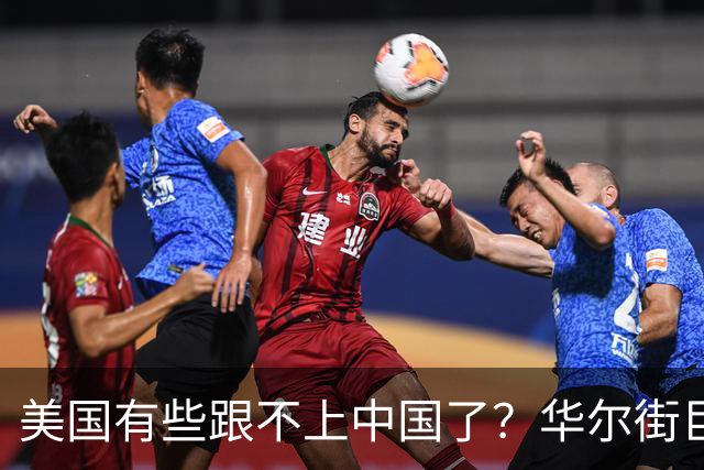 美国有些跟不上中国了？华尔街巨头得出结论：中国的重心正在改变