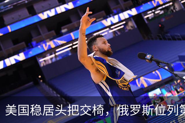 美国稳居头把交椅，俄罗斯位列第二，印度位居第三，伊朗排在第四，韩国名列第五，日本位列第六...中国只能落至第十一
