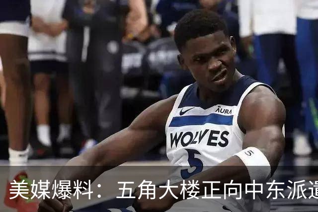 美媒爆料：五角大楼正向中东派遣第三个航母打击群
