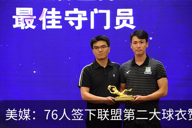 美媒：76人签下联盟第二大球衣赞助合同 詹姆斯加盟助力商业运作