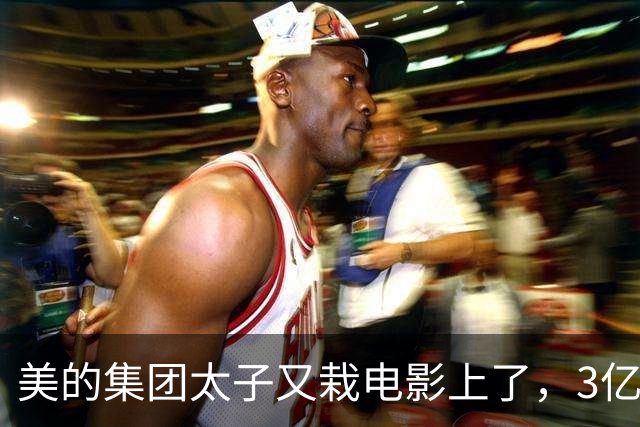 美的集团太子又栽电影上了，3亿投资《敦煌英雄》打水漂？