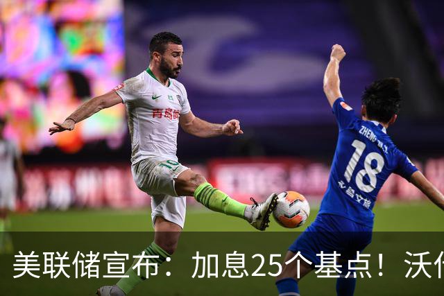美联储宣布：加息25个基点！沃什重磅发声，美股全线跳水