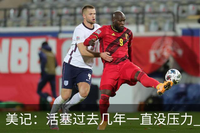 美记：活塞过去几年一直没压力 如今3大核心拿到大合同后压力来了