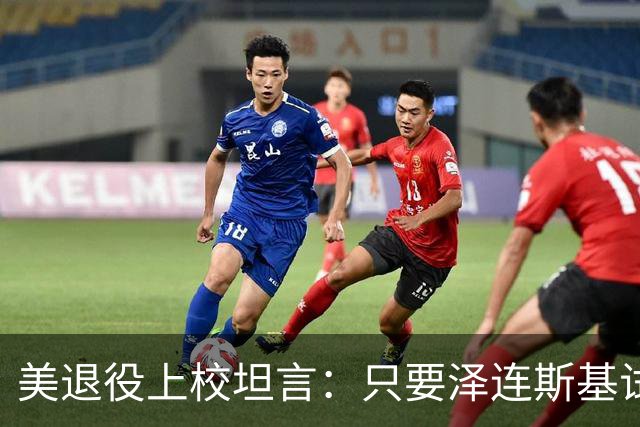 美退役上校坦言：只要泽连斯基试图逃离乌克兰，就可能会遭清除