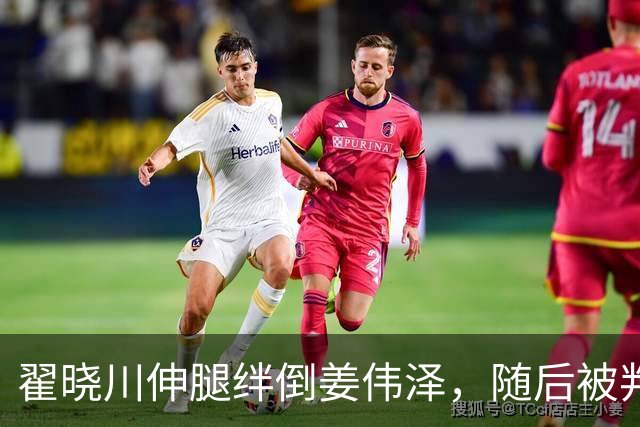 翟晓川伸腿绊倒姜伟泽，随后被判违体犯规