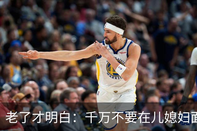 老了才明白：千万不要在儿媳妇面前表现出这四种行为