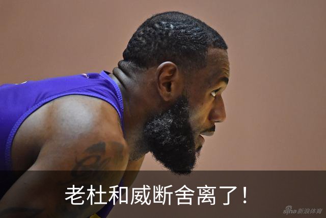 老杜和威断舍离了！