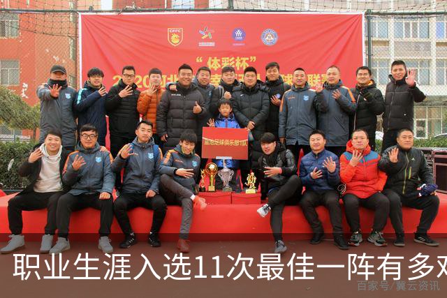 职业生涯入选11次最佳一阵有多难？历史仅3人，现役1人上榜