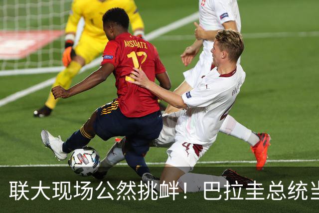 联大现场公然挑衅！巴拉圭总统当众“挺台”，这是山穷水尽的表演