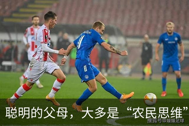聪明的父母，大多是“农民思维”