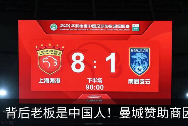 背后老板是中国人！曼城赞助商因洗钱被罚4亿镑 俱乐部仍选择合作