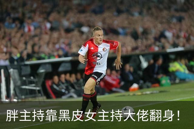 胖主持靠黑皮女主持大佬翻身！