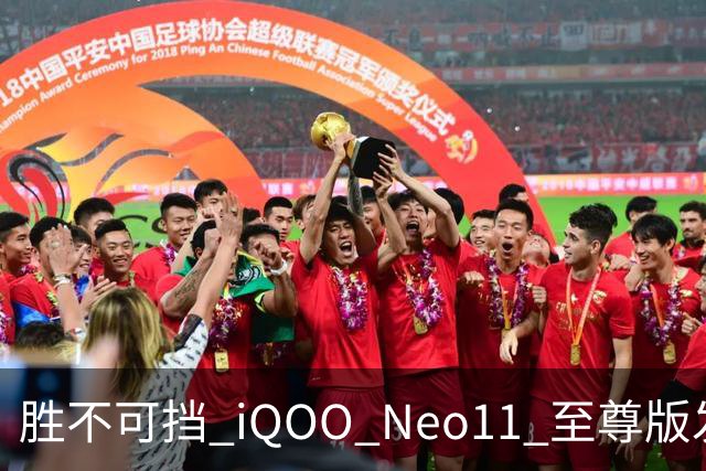 胜不可挡 iQOO Neo11 至尊版发布，长续航2K屏性能旗舰