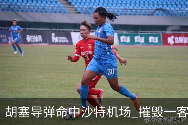 胡塞导弹命中沙特机场 摧毁一客机