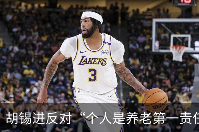 胡锡进反对“个人是养老第一责任人”：涉及自己利益，网友感叹他竟说了次人话