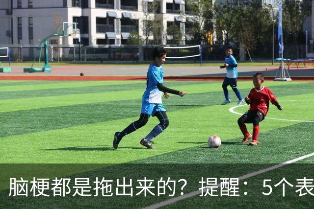 脑梗都是拖出来的？提醒：5个表现或是小中风前兆，别硬扛