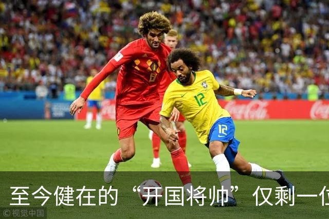 至今健在的“开国将帅”仅剩一位，103岁高龄，身体硬朗令人敬仰