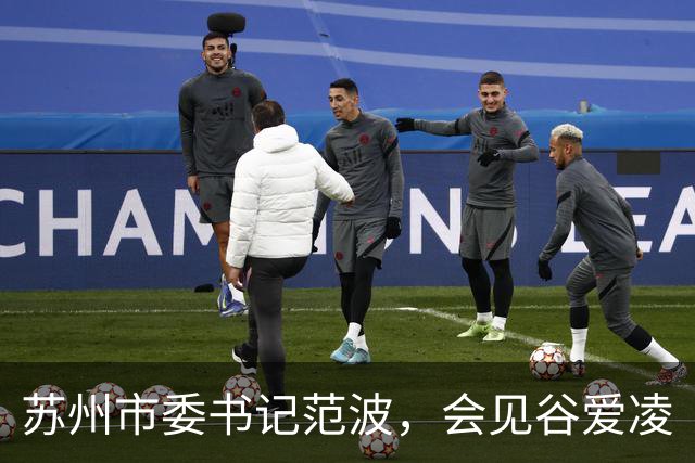 苏州市委书记范波，会见谷爱凌