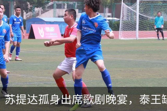 苏提达孤身出席歌剧晚宴，泰王缺席，这份王室体面究竟为谁