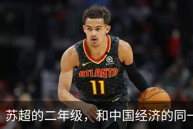 苏超的二年级，和中国经济的同一场考试