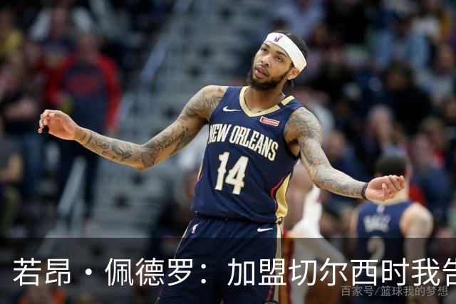 若昂·佩德罗：加盟切尔西时我告诉帕尔默，我绝不是来抢他位置的
