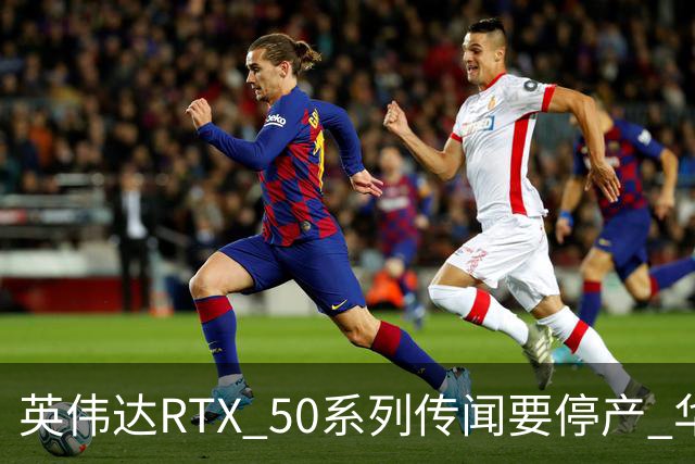 英伟达RTX 50系列传闻要停产 华强北显卡卖疯 从1.5万炒到6万