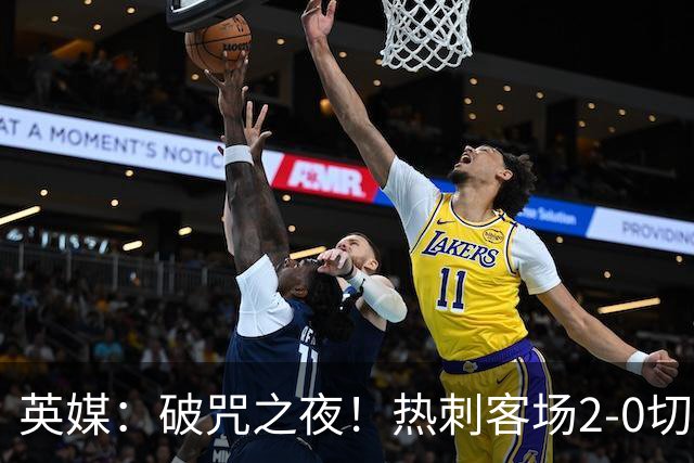 英媒：破咒之夜！热刺客场2-0切尔西，德泽尔比重塑球队信念