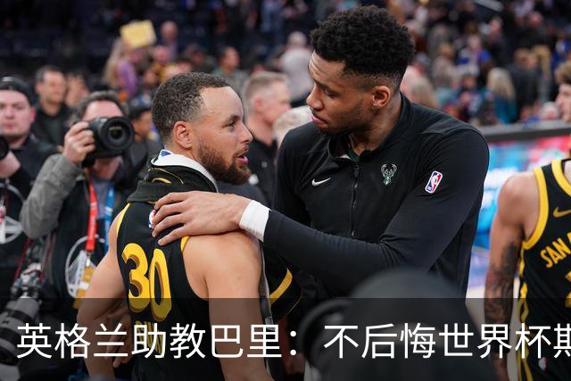 英格兰助教巴里：不后悔世界杯期间情绪外露的半场采访