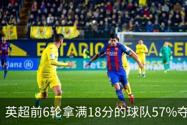 英超前6轮拿满18分的球队57%夺冠，前6轮拿9分的58队无一夺冠