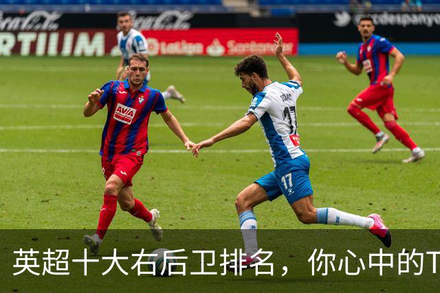 英超十大右后卫排名，你心中的TOP1是谁？
