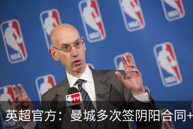 英超官方：曼城多次签阴阳合同+报假账，累计虚报收入超9亿英镑！