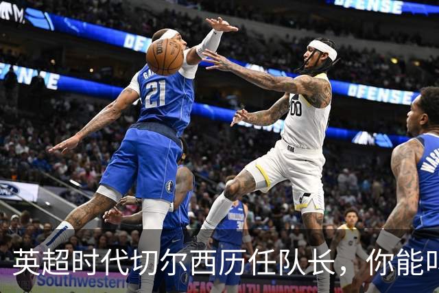 英超时代切尔西历任队长，你能叫出几个名字？