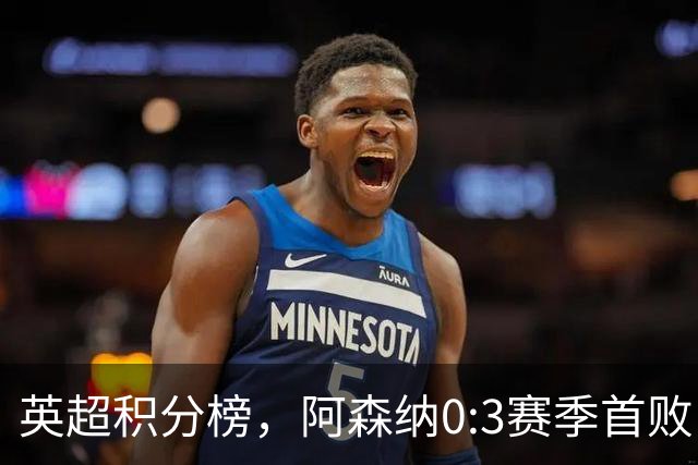 英超积分榜，阿森纳0:3赛季首败，降至第二，热刺2:3，跌入降级区