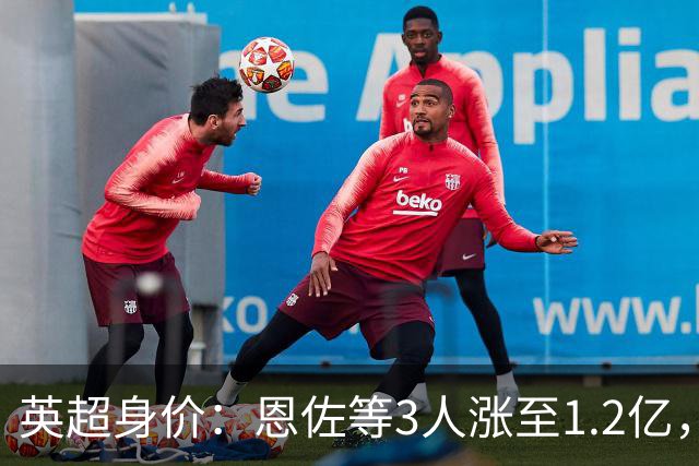 英超身价：恩佐等3人涨至1.2亿，帕尔默1.1亿，维尔茨跌出亿元