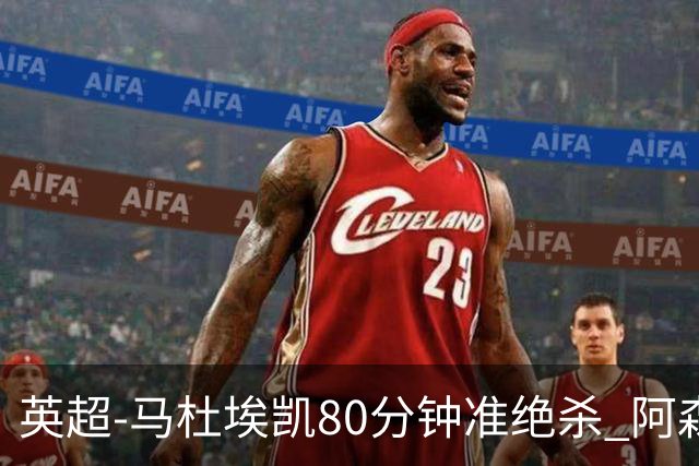 英超-马杜埃凯80分钟准绝杀 阿森纳1-0森林仍居第二