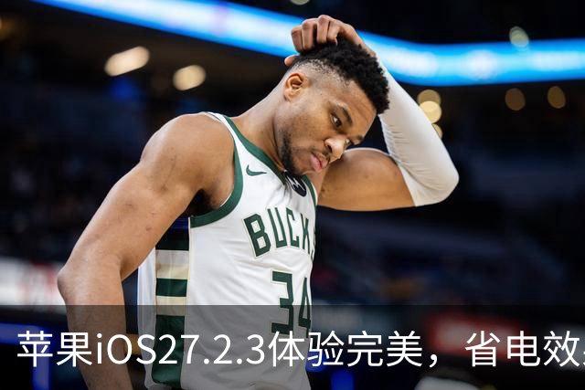 苹果iOS27.2.3体验完美，省电效果超预期，满格信号