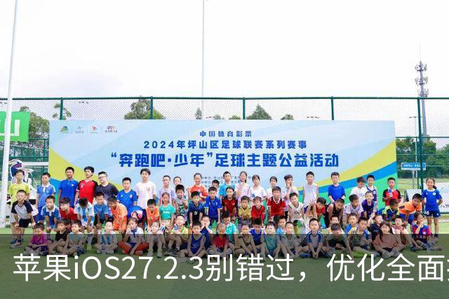 苹果iOS27.2.3别错过，优化全面提升，体验完美
