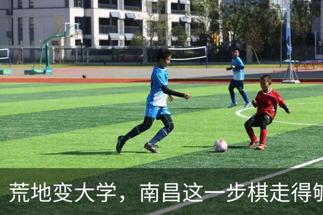 荒地变大学，南昌这一步棋走得够高明