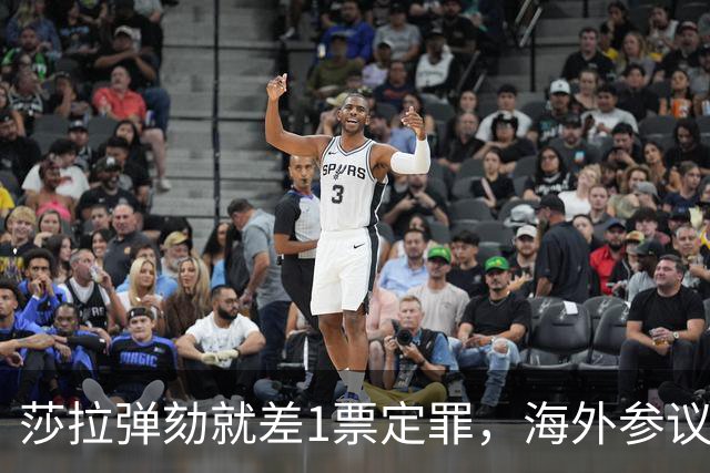 莎拉弹劾就差1票定罪，海外参议员突然放话不排除回国加入多数派，这票能补上吗