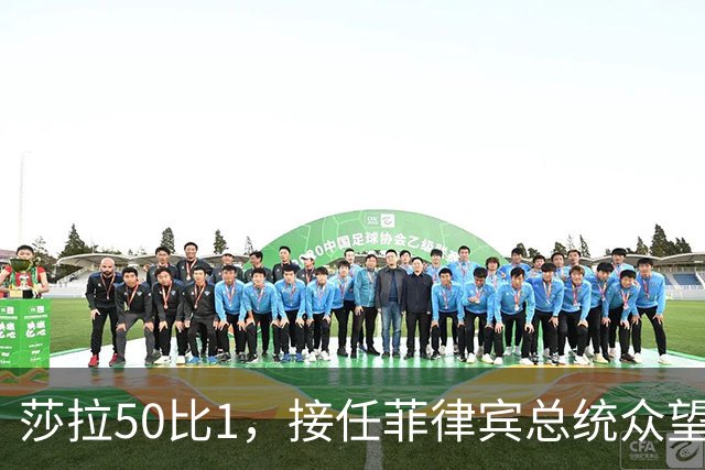 莎拉50比1，接任菲律宾总统众望所归，最反华的特奥多罗成了笑话