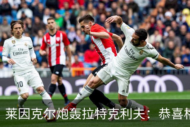 莱因克尔炮轰拉特克利夫：恭喜格雷泽，找到了比他们更糟的人