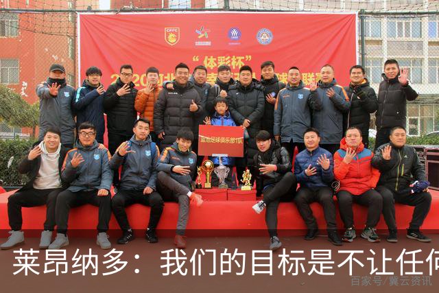 莱昂纳多：我们的目标是不让任何球队在海港主场庆祝夺冠