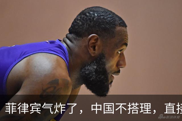 菲律宾气炸了，中国不搭理，直接无视