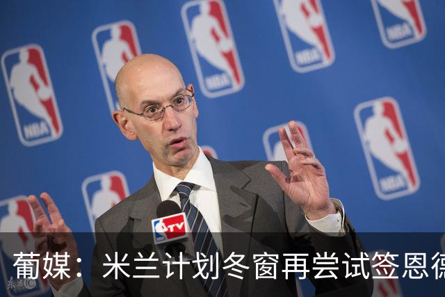 葡媒：米兰计划冬窗再尝试签恩德里克，皇马不考虑永久转会方案